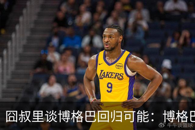 囧叔里谈博格巴回归可能：博格巴是谁？我不认识