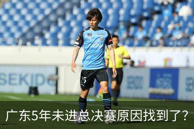 广东5年未进总决赛原因找到了？1人被李春江挖走，杜锋似失去双臂
